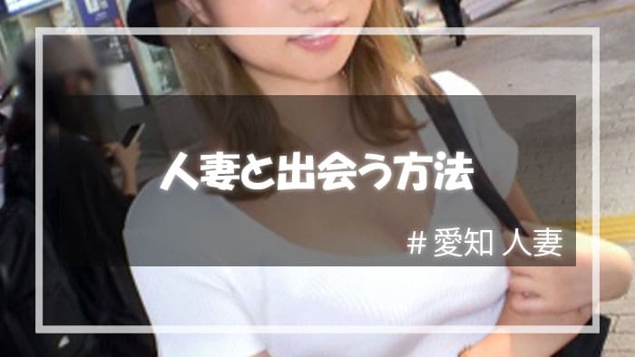 愛知で人妻をさがすなら出会い系サイト