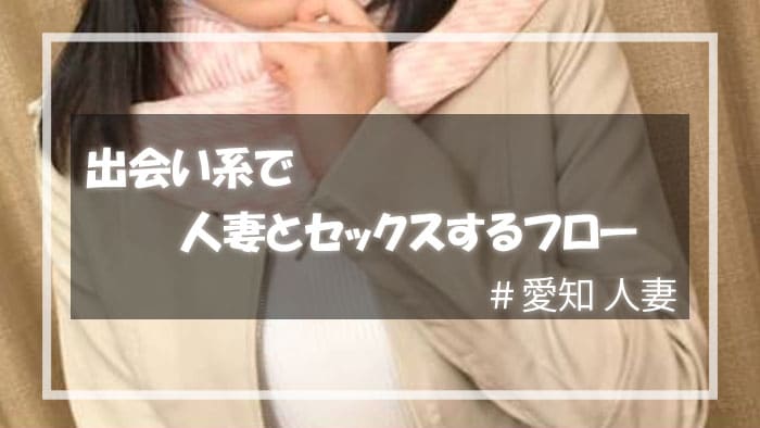 出会い系を利用して愛知の人妻とセックスするフロー