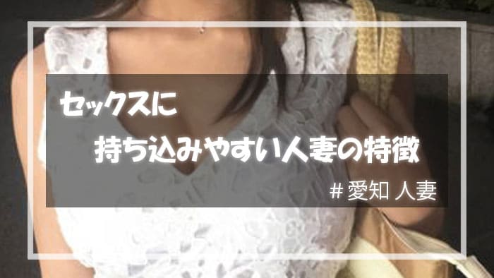 セックスに持ち込みやすい愛知人妻の特徴