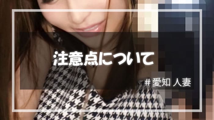 愛知人妻と遊ぶときの注意点とは