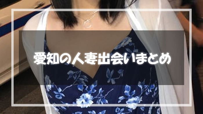 愛知での人妻出会いまとめ