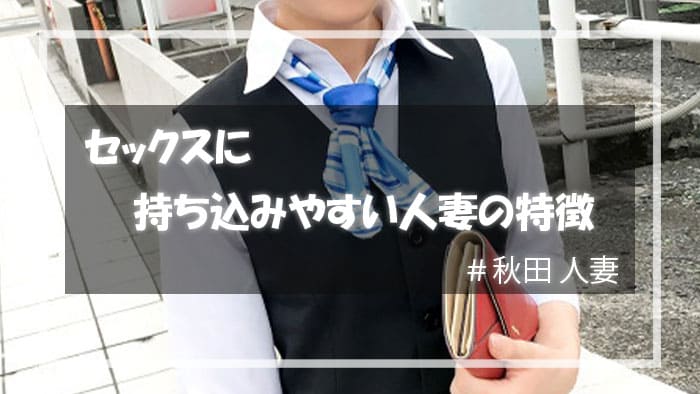 セックスに持ち込みやすい秋田人妻の特徴