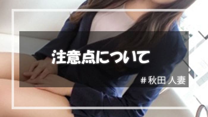 秋田の人妻と遊ぶときの注意点について