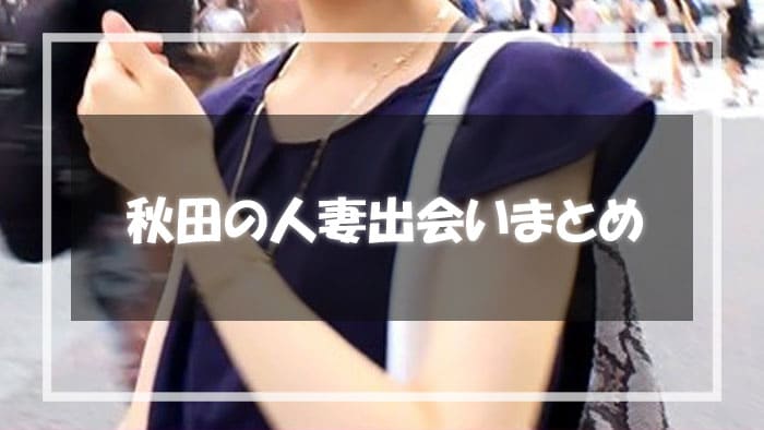 秋田人妻と出会いまとめ