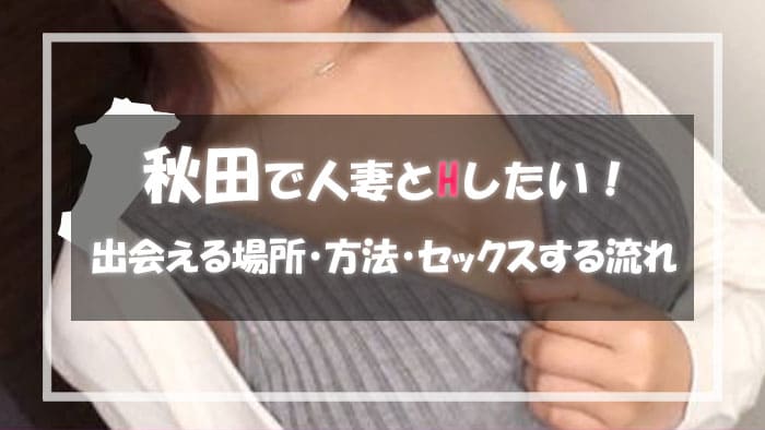 秋田の人妻と出会える場所＆エロい主婦と出会う方法