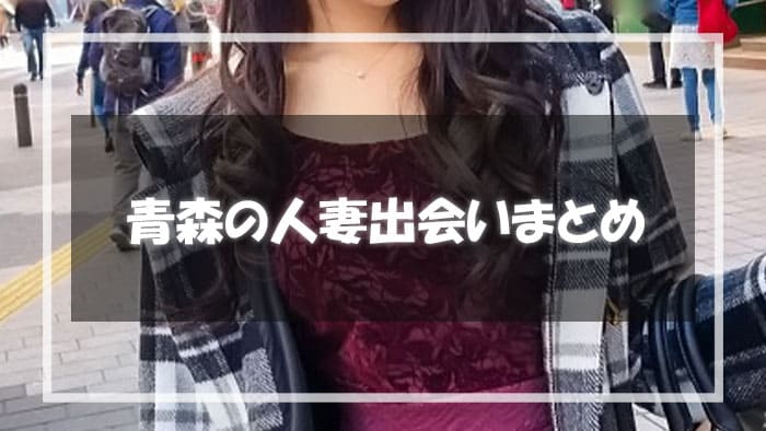青森県の人妻と出会いたいなら出会い系サイトをうまく活用しよう