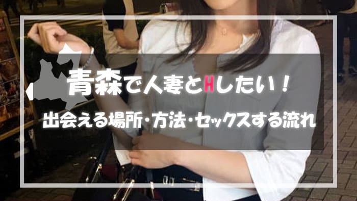 青森の人妻と出会える場所＆エロい主婦と出会う方法