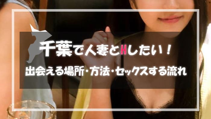 千葉の人妻と出会える場所＆エロい主婦と出会う方法