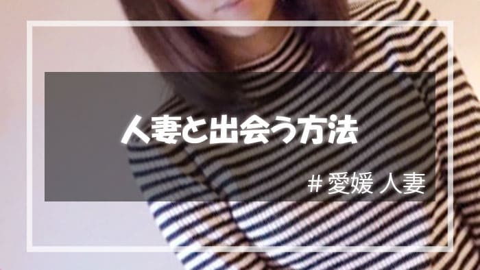 愛媛で人妻と出会う方法とは