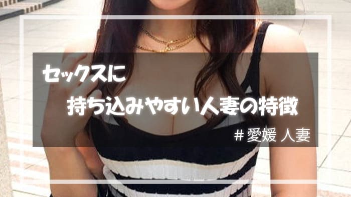 愛媛でセックスに持ち込みやすい人妻の特徴
