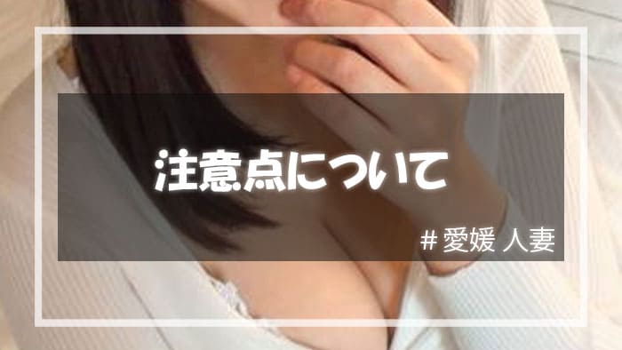 愛媛で人妻と遊ぶときの注意点