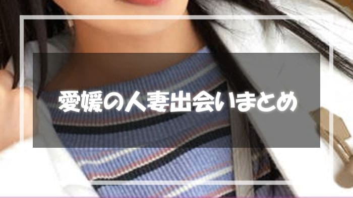 愛媛の人妻とセックスする方法まとめ