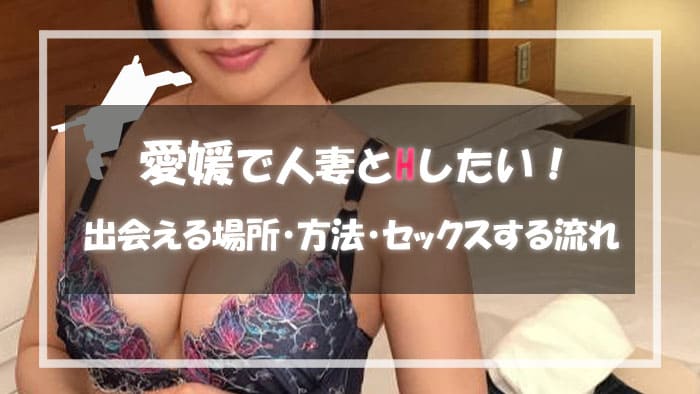 愛媛で人妻と割り切りで出会える出会い系サイト・アプリ！