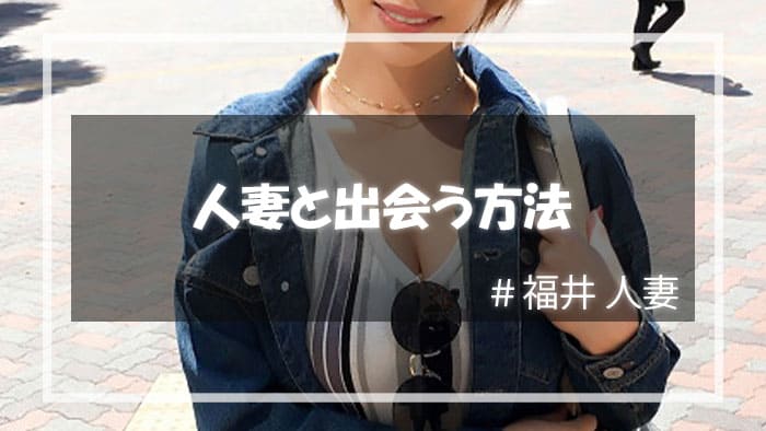 福井で人妻と出会いたい！どうやって出会いを探せばいいの？