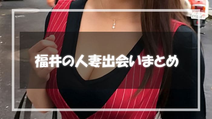 福井人妻出会いまとめ