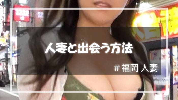 福岡で人妻と出会い、セックスする方法