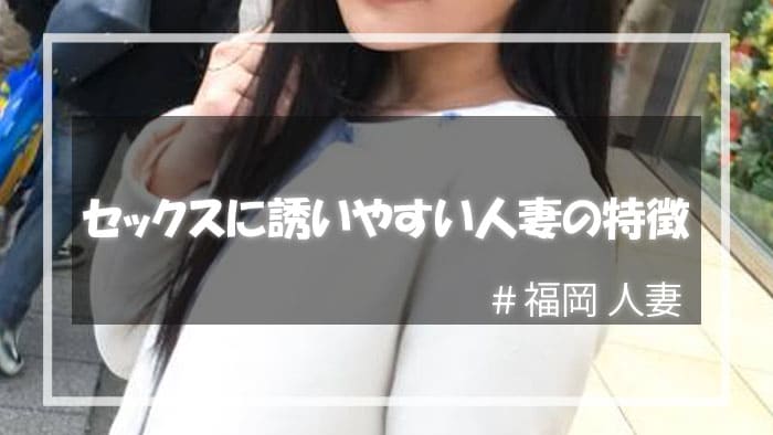 福岡でセックスに誘いやすい人妻の特徴