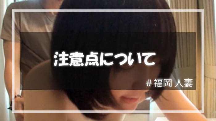 福岡で人妻と遊ぶ時に注意すべきこと