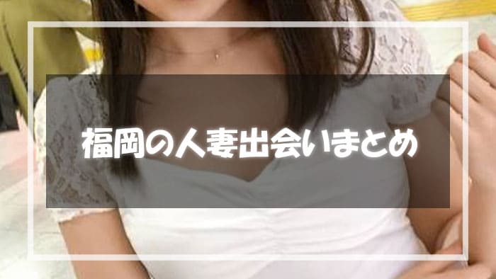 福岡の人妻出会いまとめ
