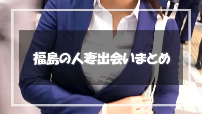 福島県で素敵な人妻との出会いをまとめ