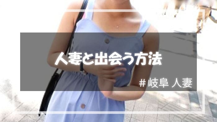 岐阜で人妻と出会う最適な手段は出会い系サイトの利用
