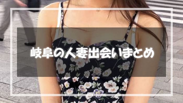 岐阜でエロい人妻に出会うとセックスライフが激変する！