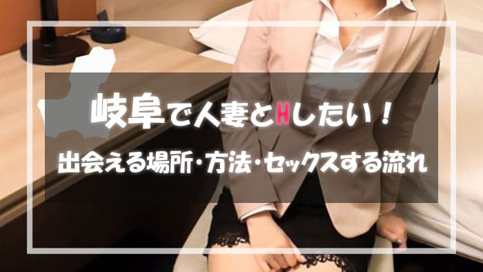 岐阜の人妻と出会える場所＆エロい主婦と出会う方法