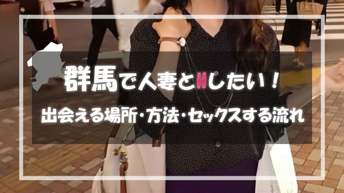 群馬の人妻と出会える場所＆エロい主婦と出会う方法