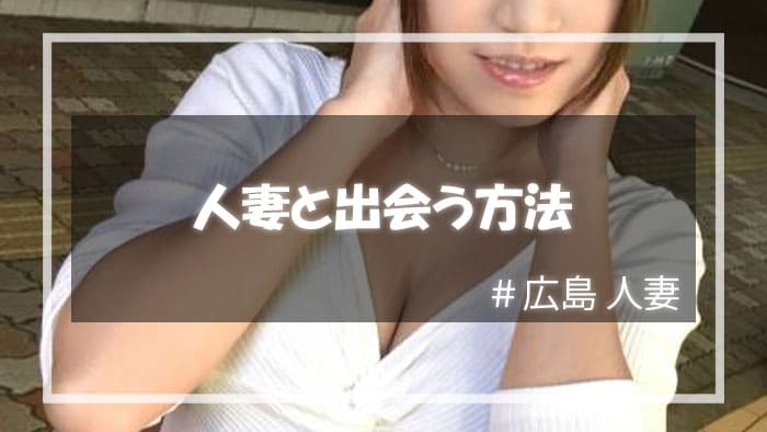 広島でやれる人妻と出会い方法