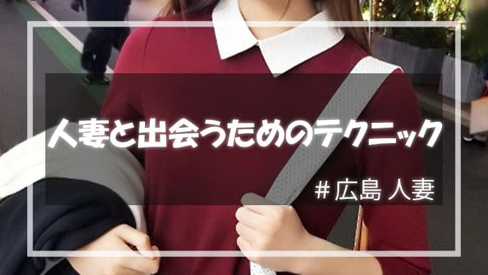 出会い系サイトで広島人妻と出会うためのテクニック