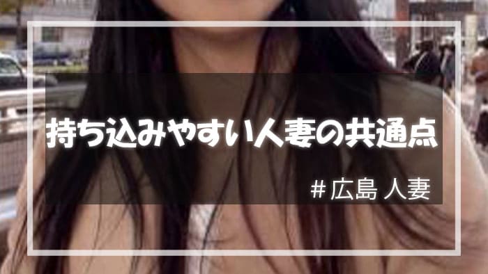 広島でセックスに持ち込みやすい人妻の共通点