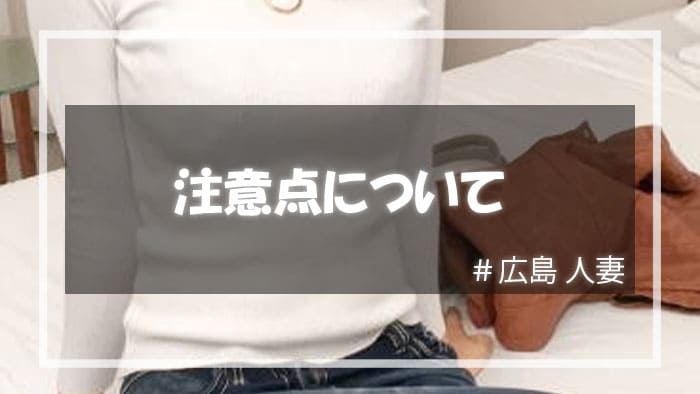 広島で人妻とセックスするときの注意点4つ