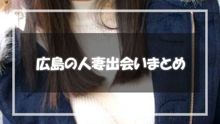 広島で人妻と不倫セックスする方法まとめ