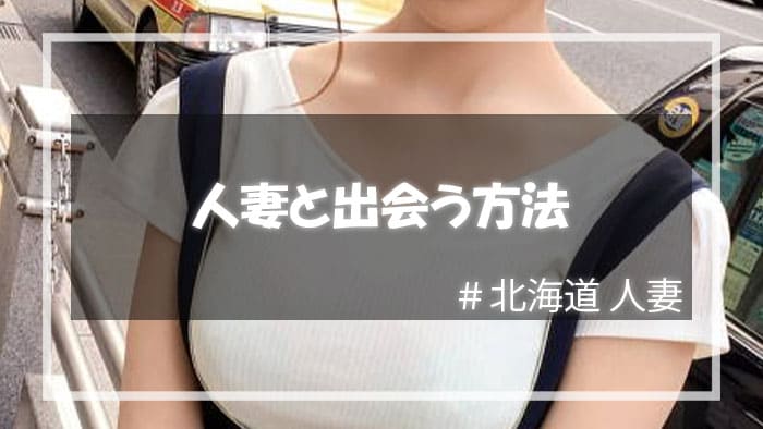 北海道で人妻と出会う方法！割り切りの関係になりたいなら出会い系サイトで
