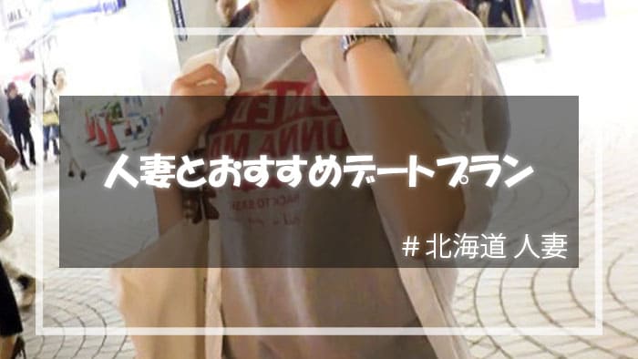 北海道の人妻をセックスに持ち込むためのデートプラン