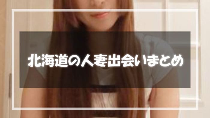 北海道で出会う人妻との出会いまとめ