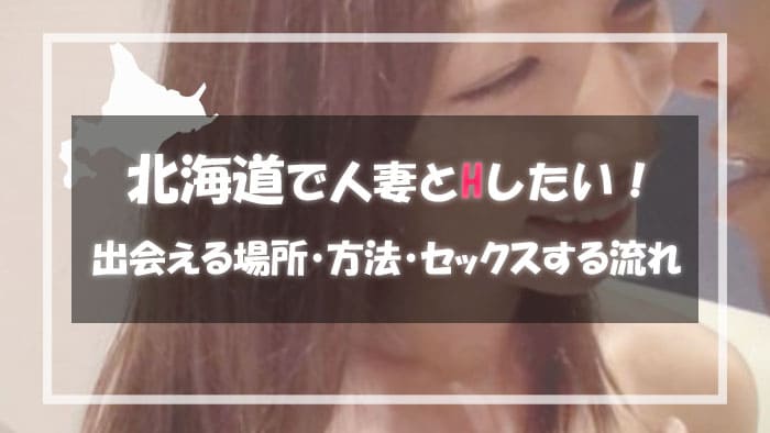 北海道の人妻と出会える場所＆エロい主婦と出会う方法