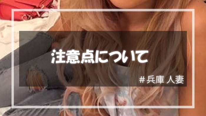 兵庫で人妻と遊ぶときの注意点
