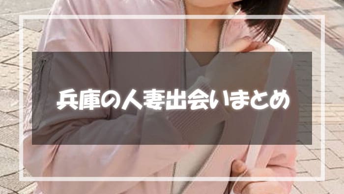 兵庫人妻出会いまとめ