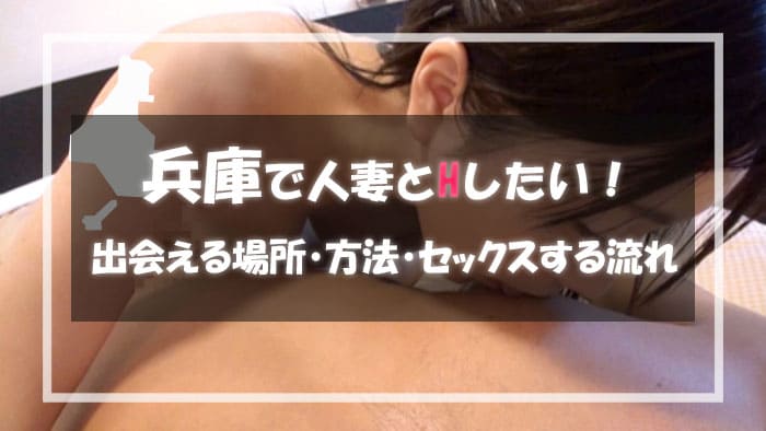 兵庫（神戸）で人妻と割り切りで出会える出会い系サイト・アプリ！