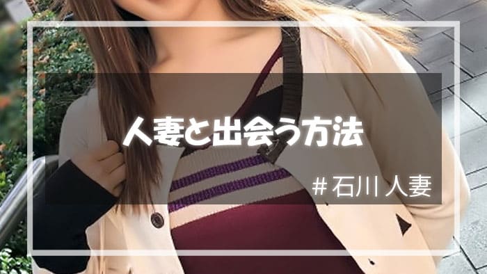 石川で効率的に人妻と出会えるベストな方法