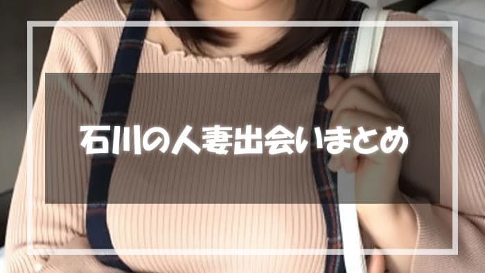 石川の人妻と出会う方法のまとめ