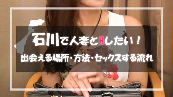 石川の人妻と出会える場所＆エロい主婦と出会う方法