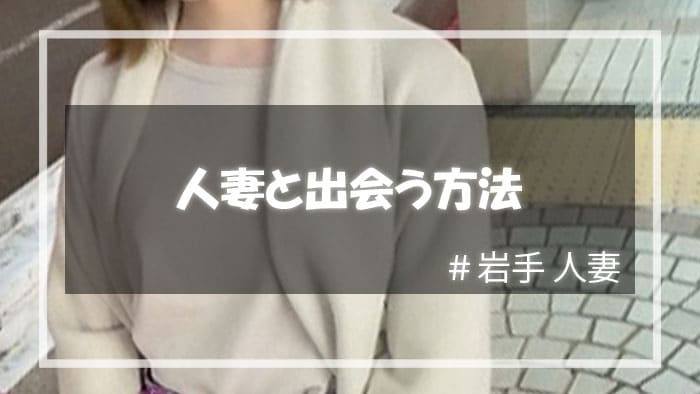 岩手の人妻と出会う方法は実質的にナンパか出会い系の2択