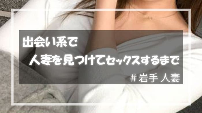 出会い系で岩手人妻を見つけて実際にセックスするまでの流れを解説