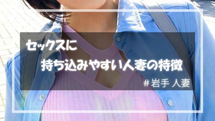 割り切りセックスができる岩手人妻の特徴