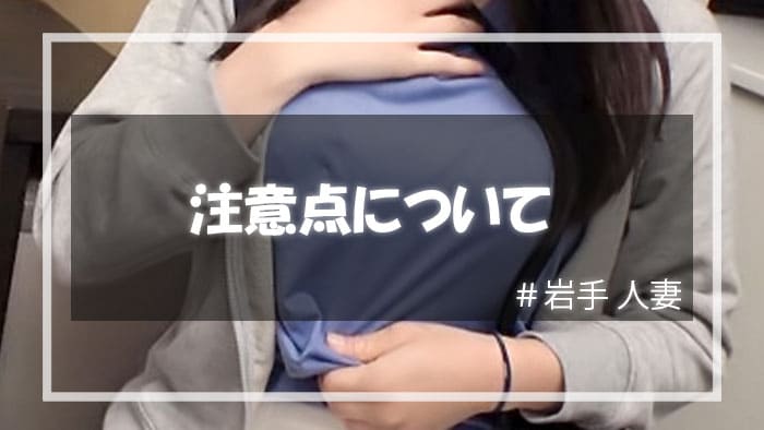 岩手人妻と遊ぶときの注意点