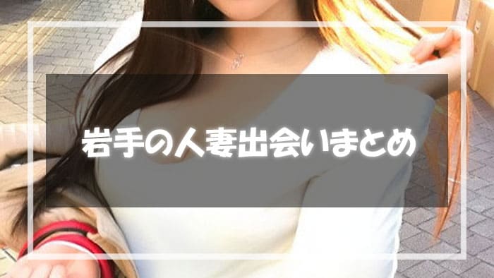 岩手県の人妻と出会う方法のまとめ