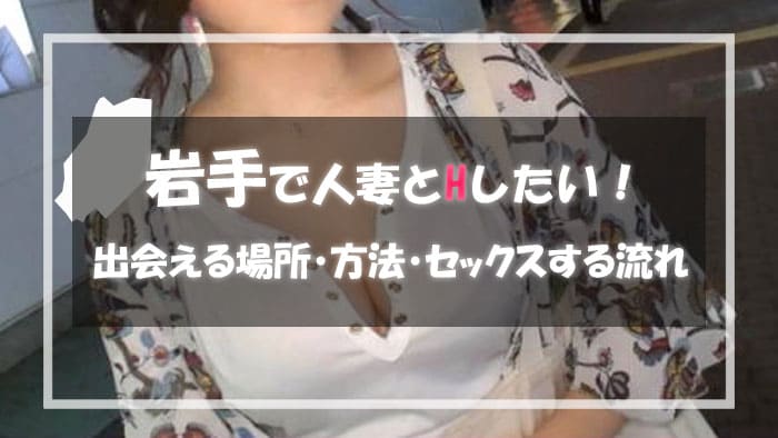 岩手の人妻と出会える場所＆エロい主婦と出会う方法