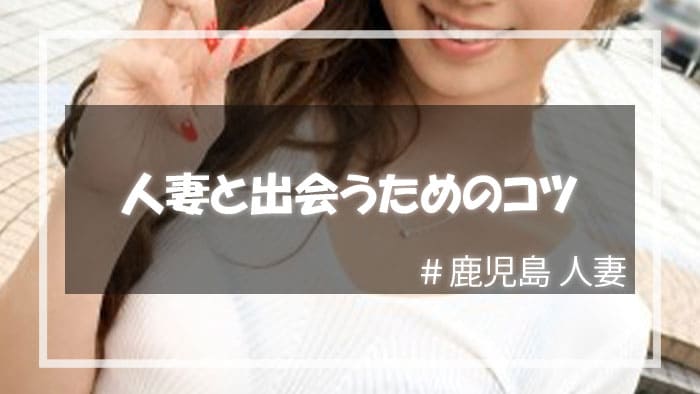 鹿児島人妻と出会うためのコツ